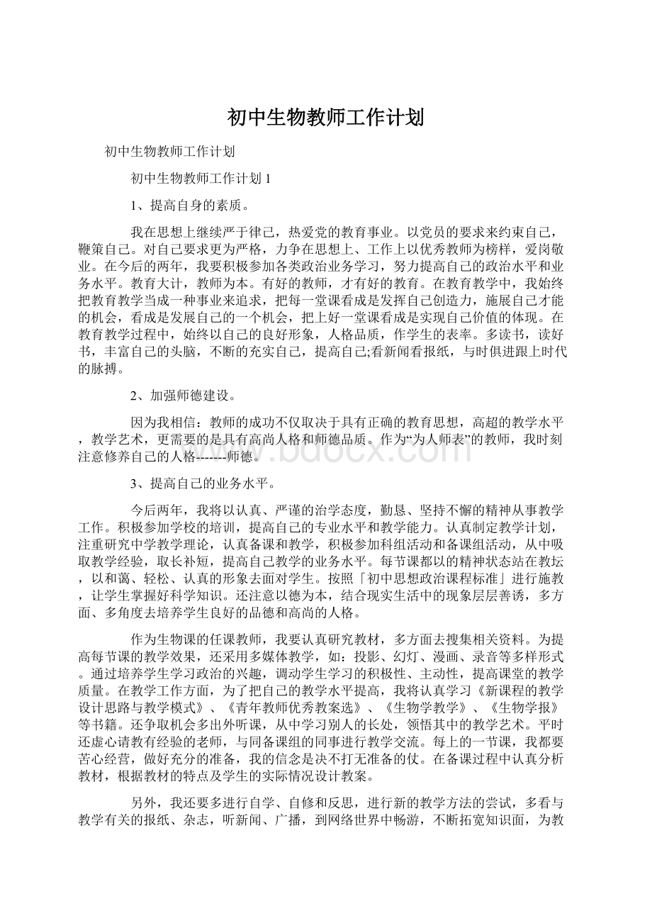 初中生物教师工作计划.docx