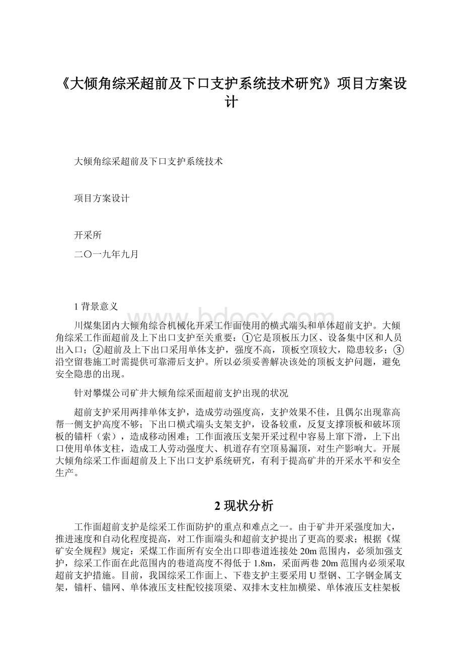 《大倾角综采超前及下口支护系统技术研究》项目方案设计文档格式.docx