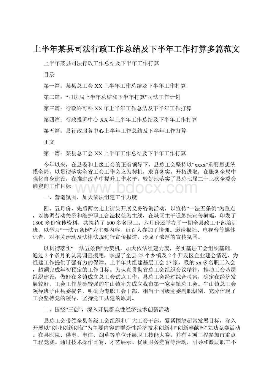 上半年某县司法行政工作总结及下半年工作打算多篇范文文档格式.docx_第1页