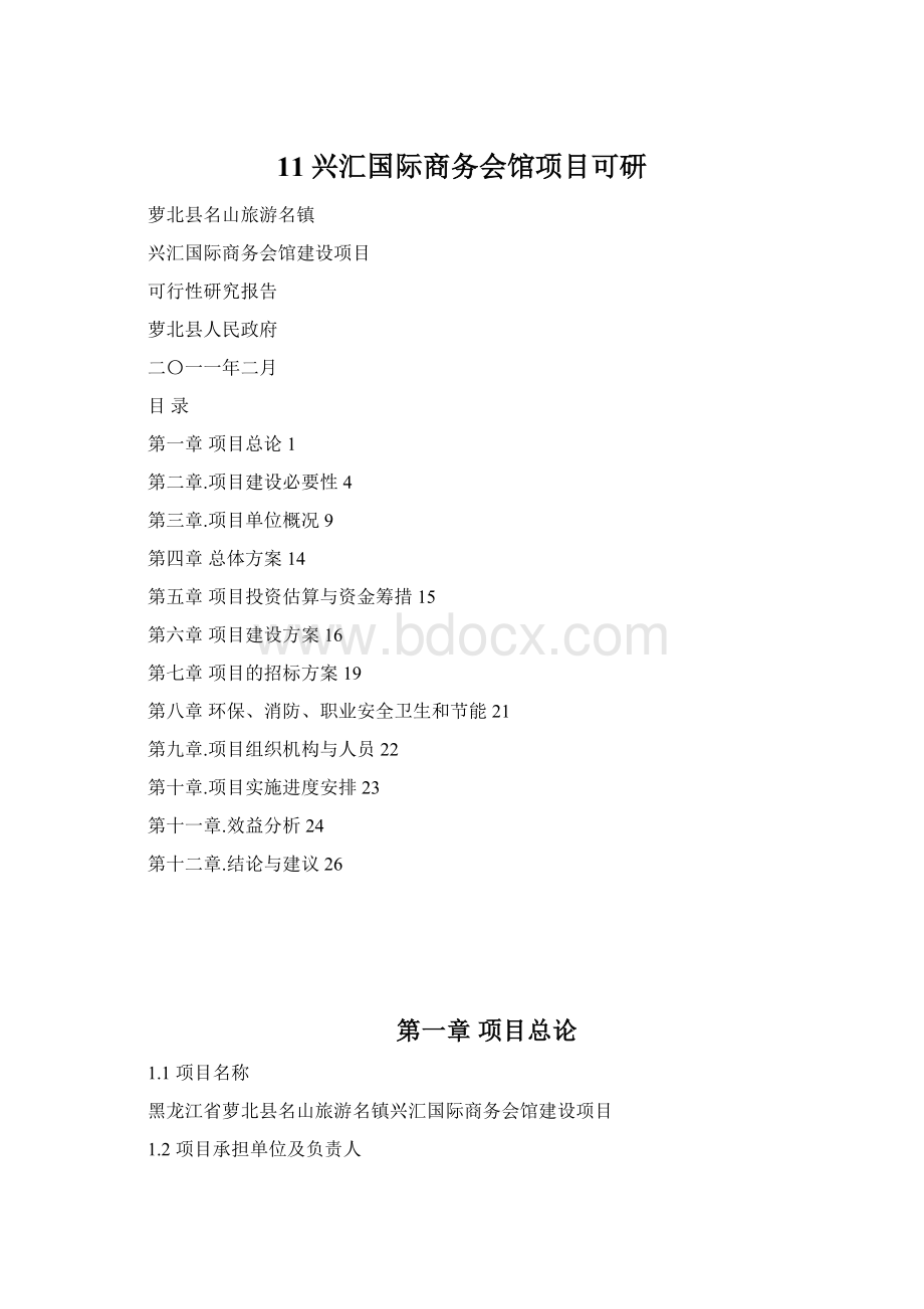 11兴汇国际商务会馆项目可研.docx