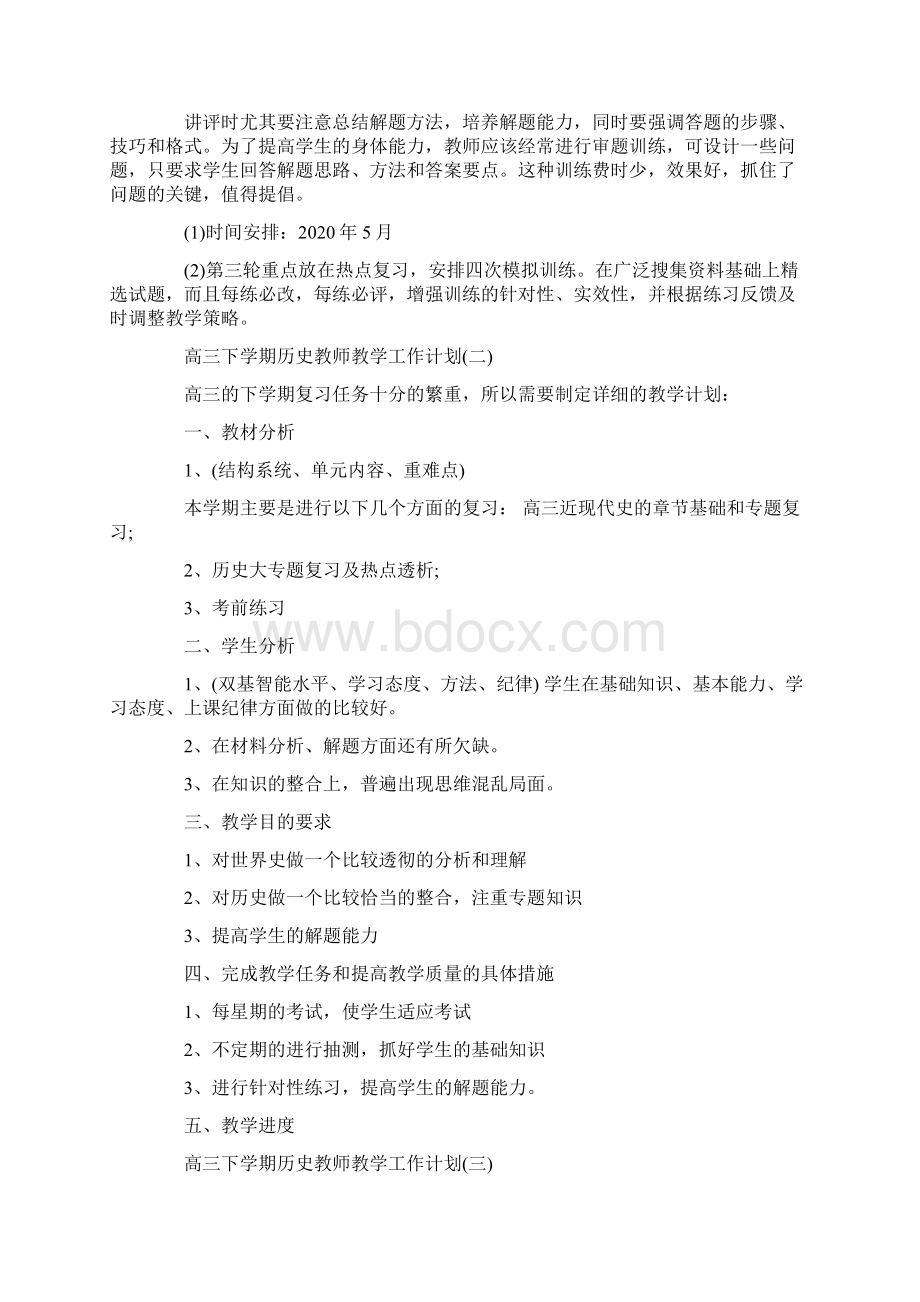 高三下学期历史教师教学工作计划合集.docx_第3页