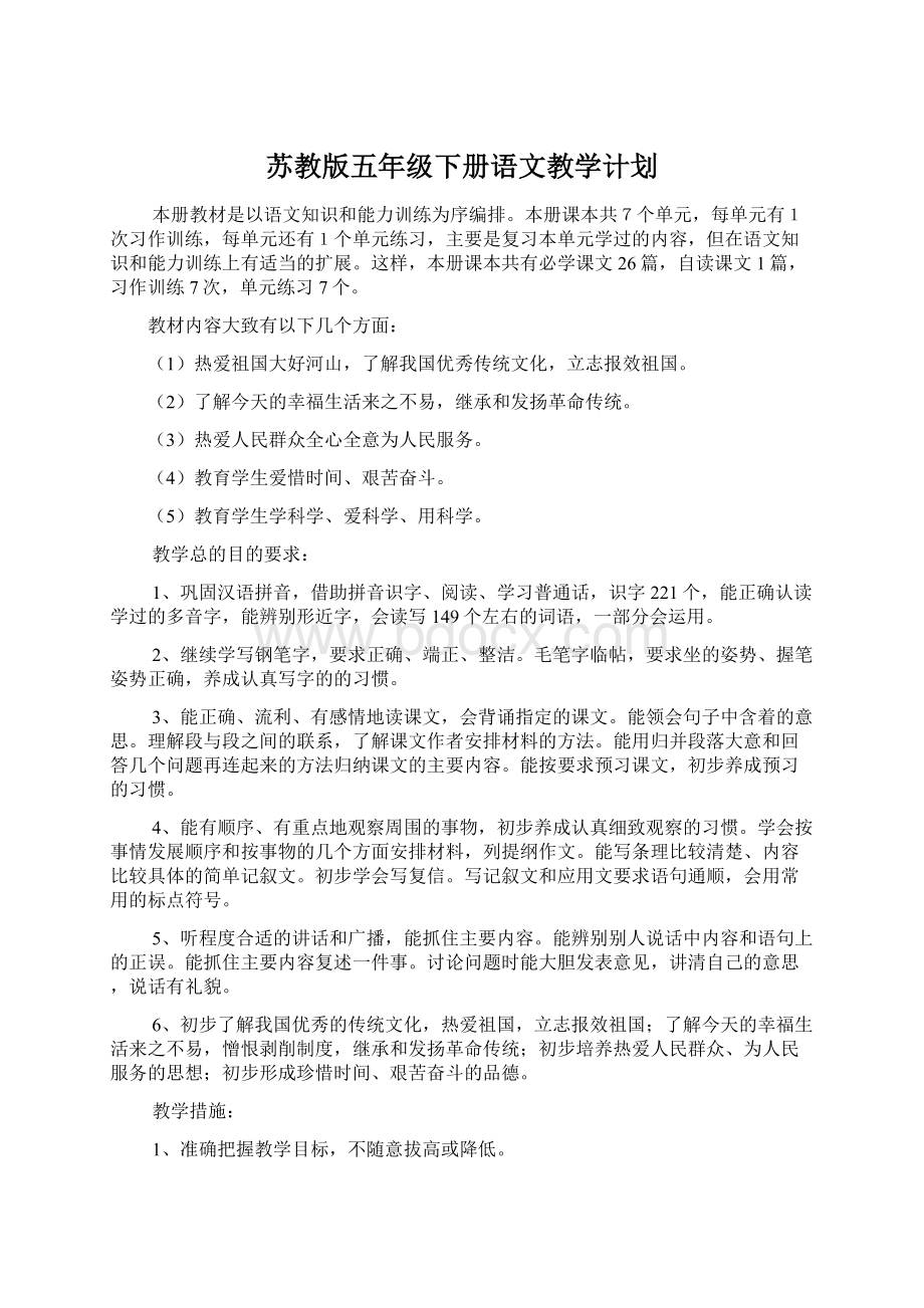 苏教版五年级下册语文教学计划Word文档下载推荐.docx