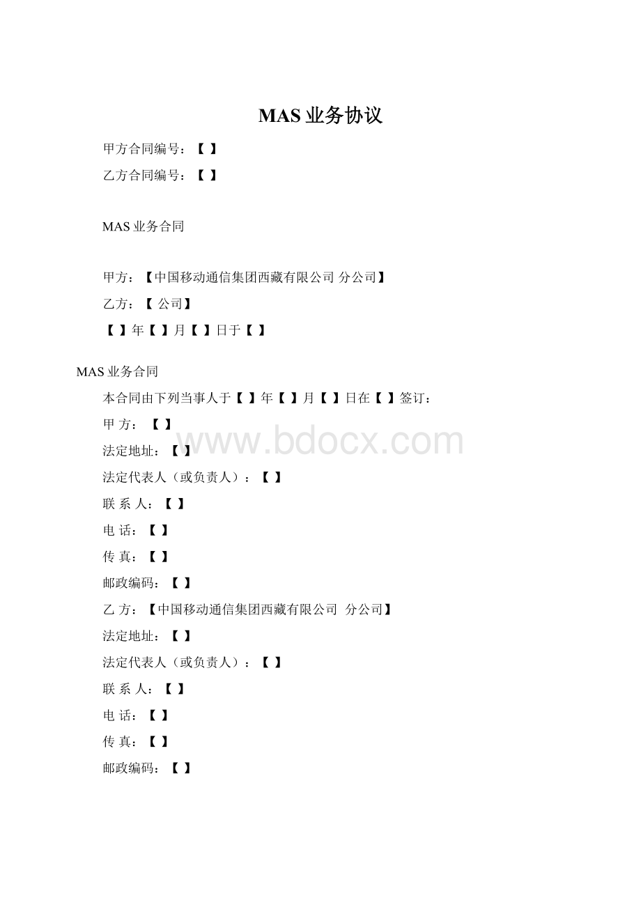 MAS业务协议.docx