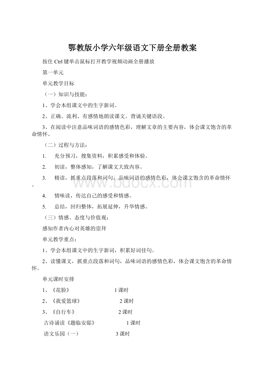 鄂教版小学六年级语文下册全册教案.docx_第1页