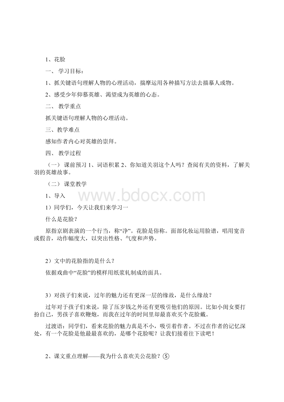 鄂教版小学六年级语文下册全册教案.docx_第2页