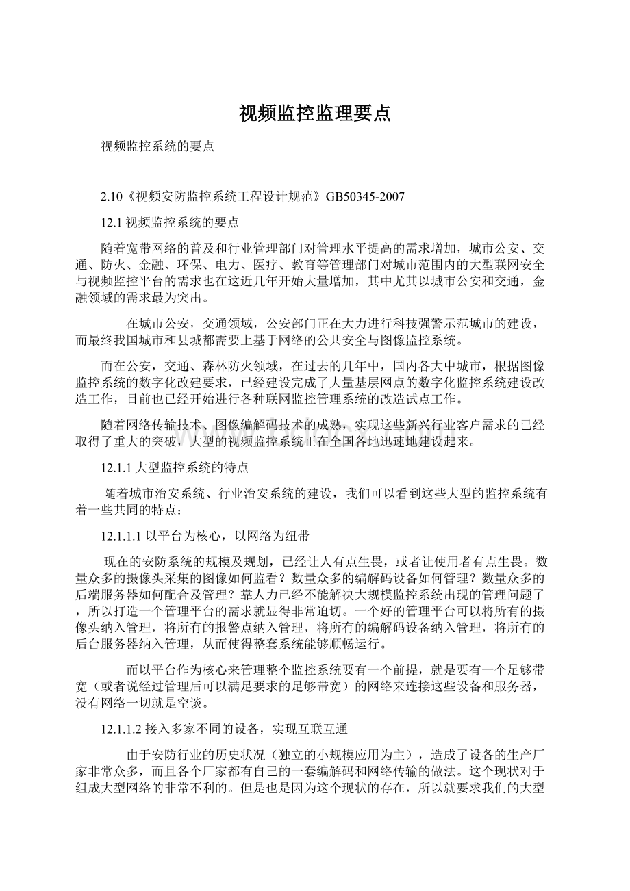 视频监控监理要点.docx