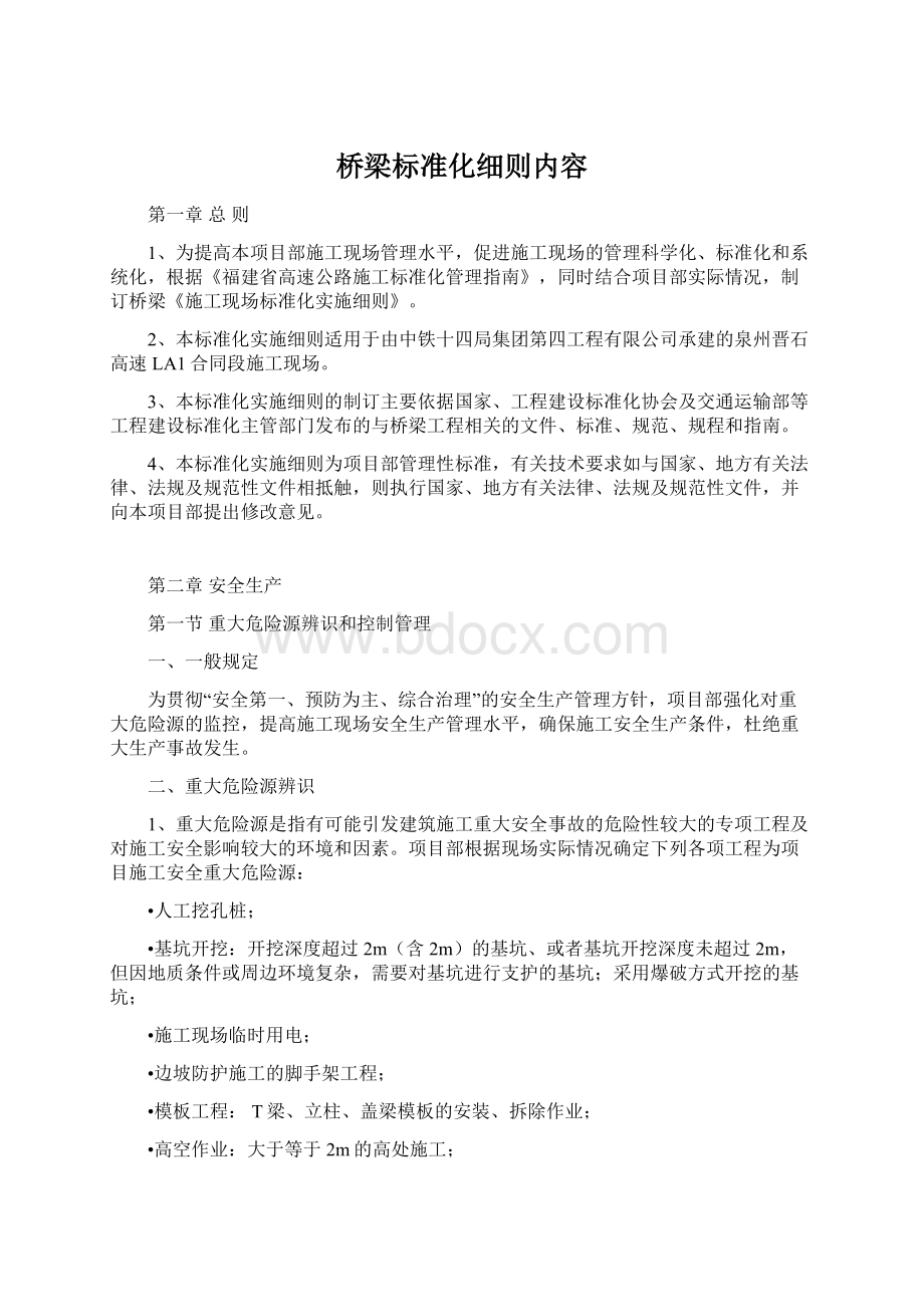 桥梁标准化细则内容.docx