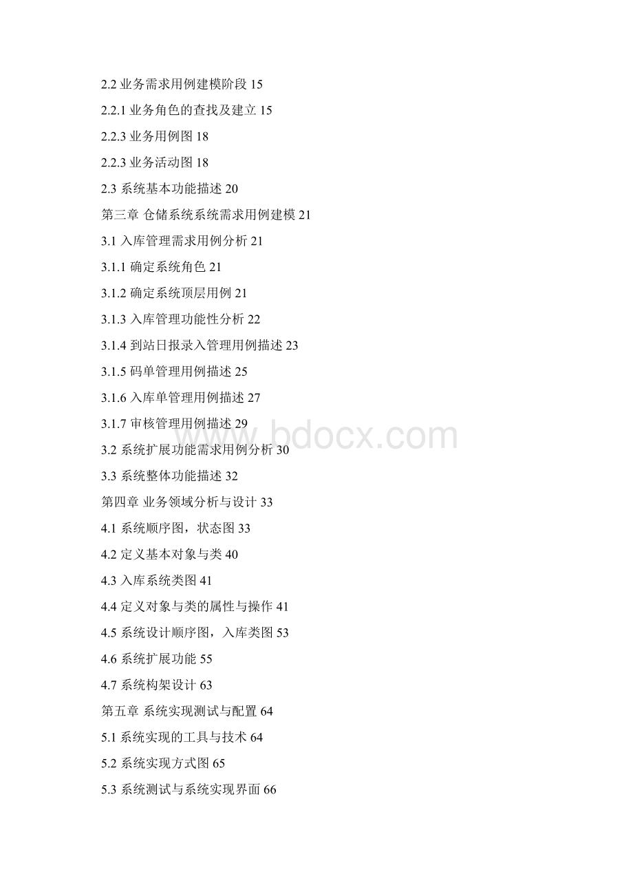 仓库管理系统论文Word文件下载.docx_第2页