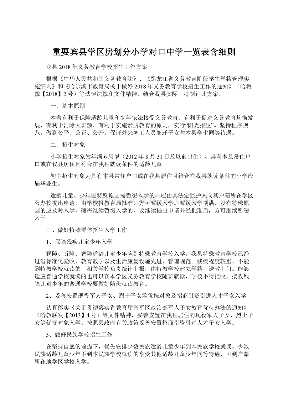 重要宾县学区房划分小学对口中学一览表含细则Word格式.docx