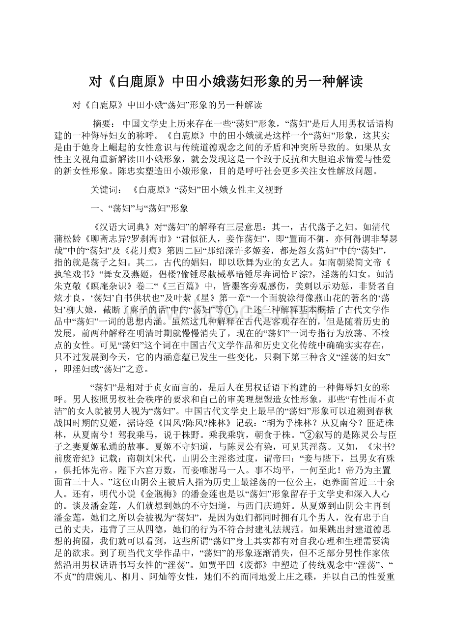 对《白鹿原》中田小娥荡妇形象的另一种解读Word文档下载推荐.docx_第1页