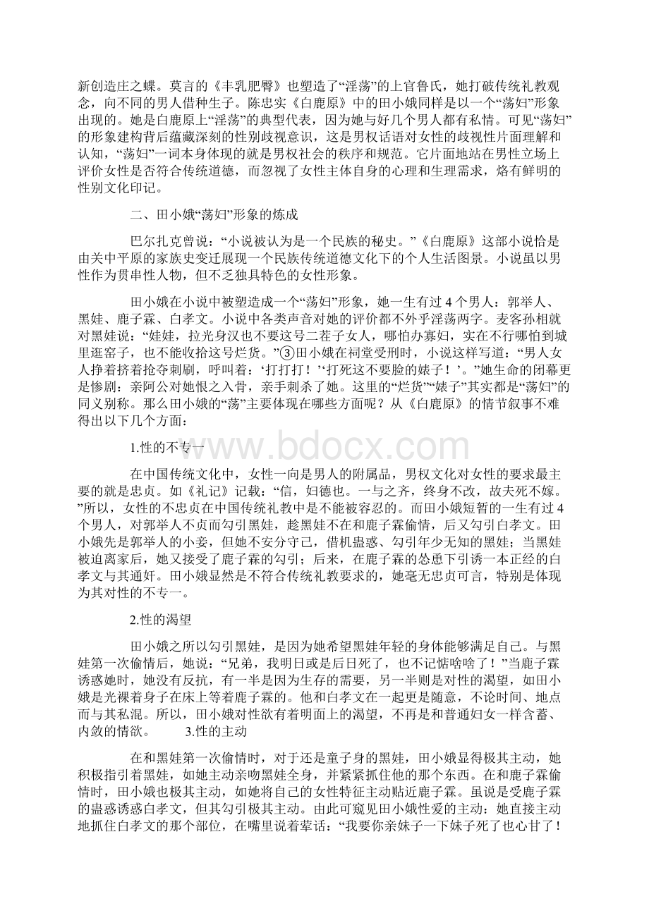 对《白鹿原》中田小娥荡妇形象的另一种解读Word文档下载推荐.docx_第2页