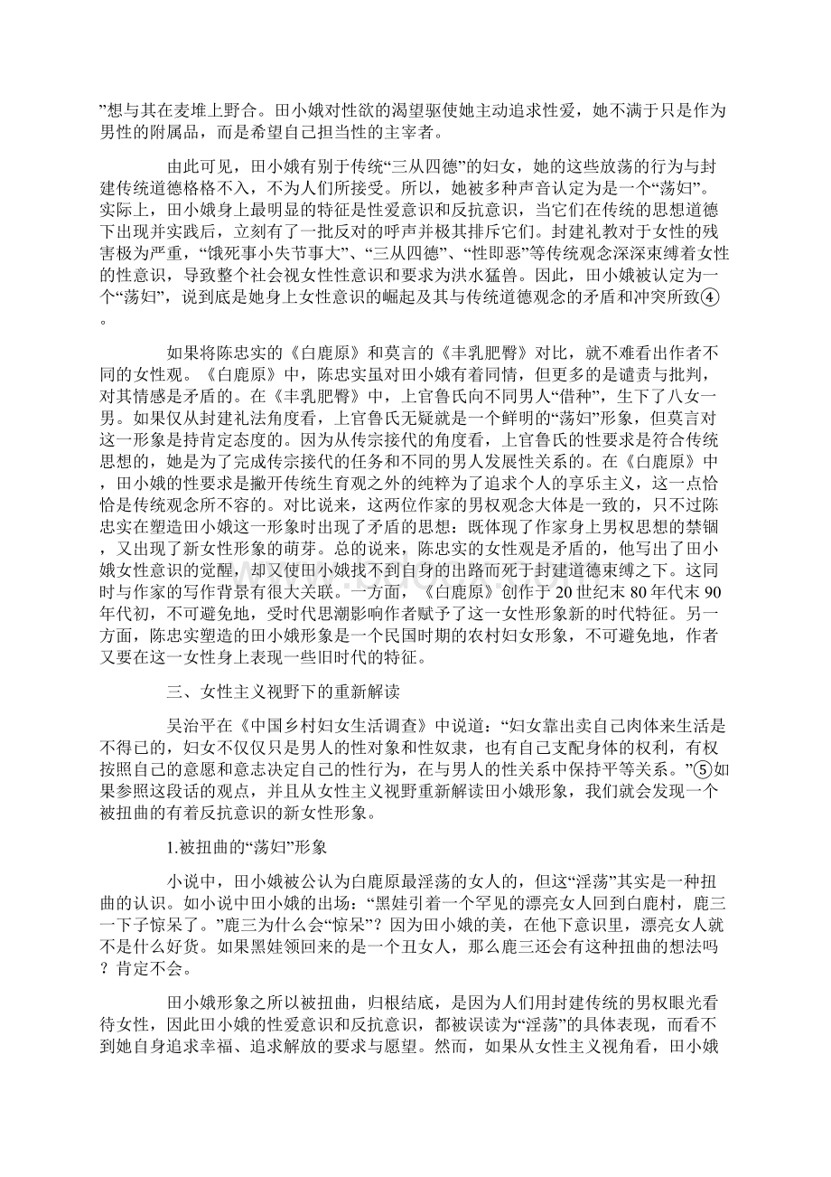 对《白鹿原》中田小娥荡妇形象的另一种解读Word文档下载推荐.docx_第3页