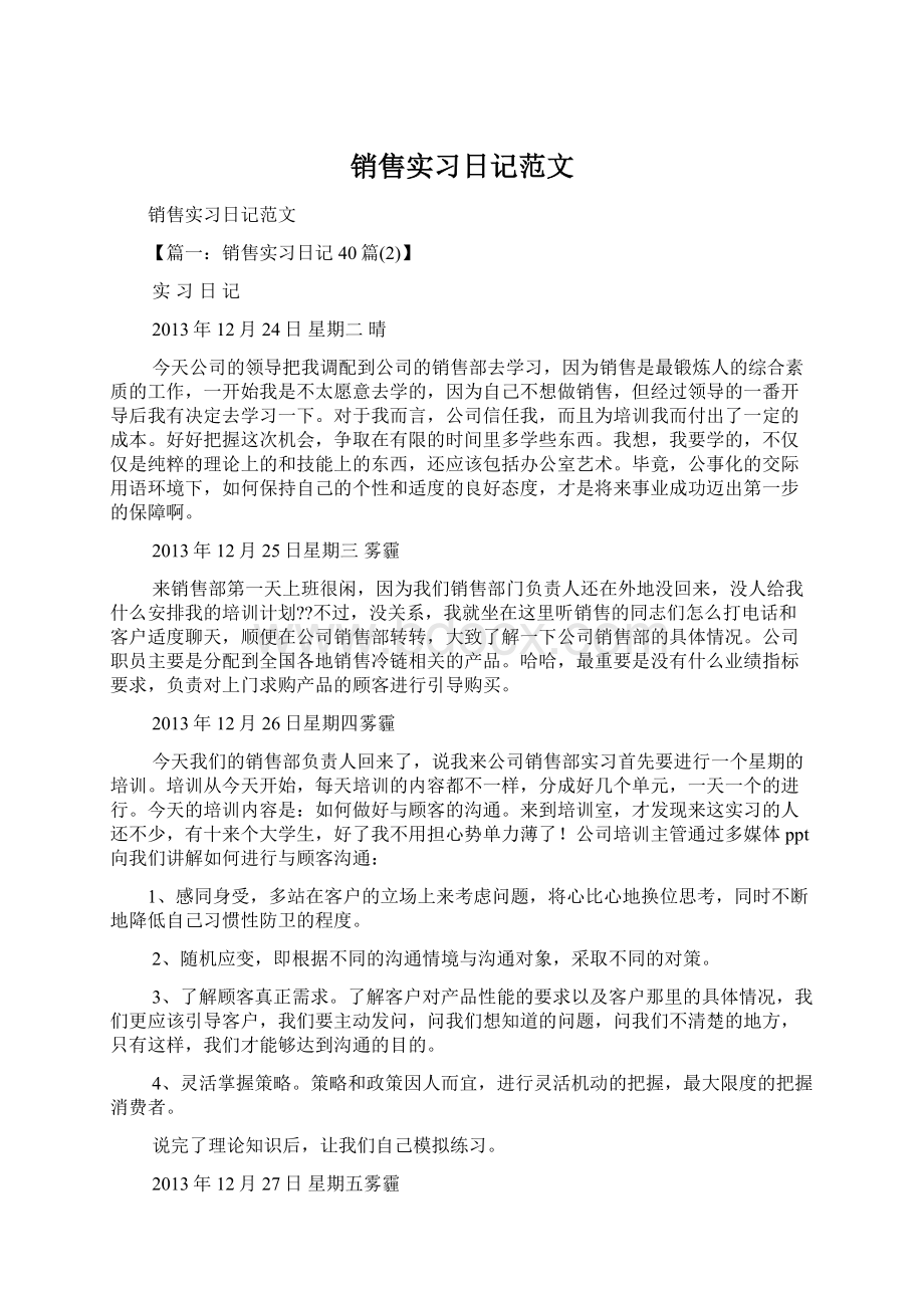 销售实习日记范文.docx