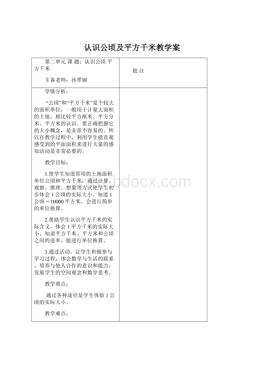 认识公顷及平方千米教学案.docx