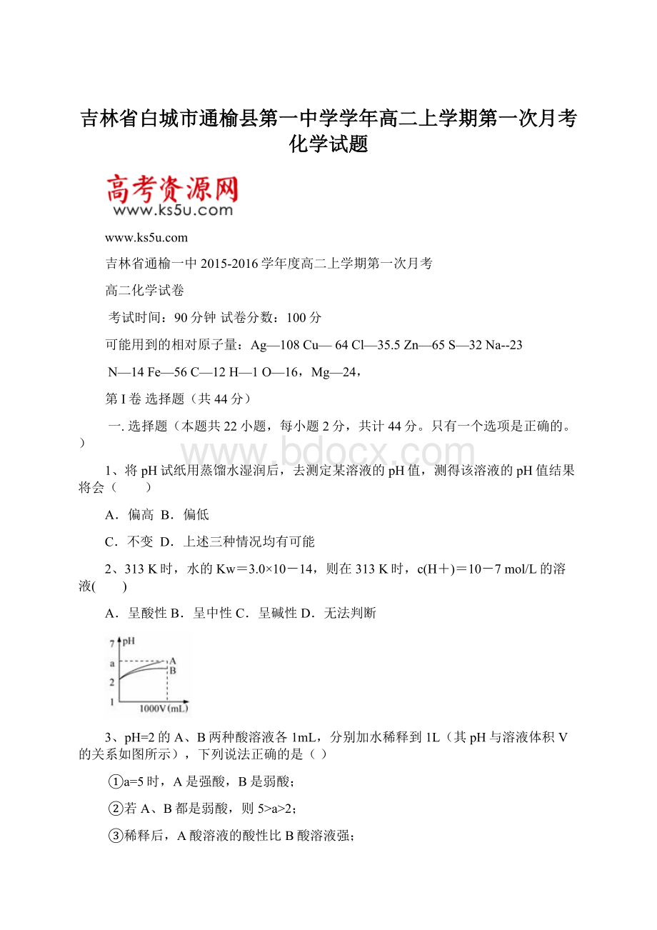 吉林省白城市通榆县第一中学学年高二上学期第一次月考化学试题文档格式.docx_第1页