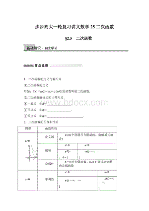 步步高大一轮复习讲义数学25二次函数.docx