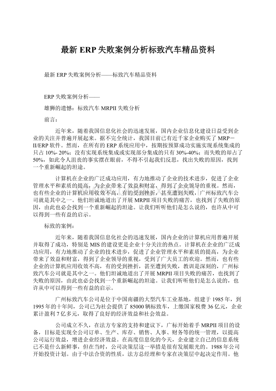 最新ERP失败案例分析标致汽车精品资料Word格式.docx