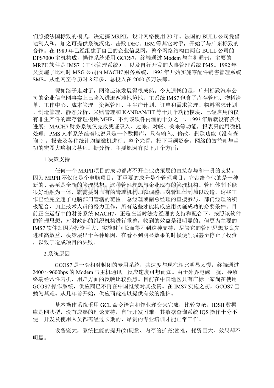 最新ERP失败案例分析标致汽车精品资料Word格式.docx_第2页