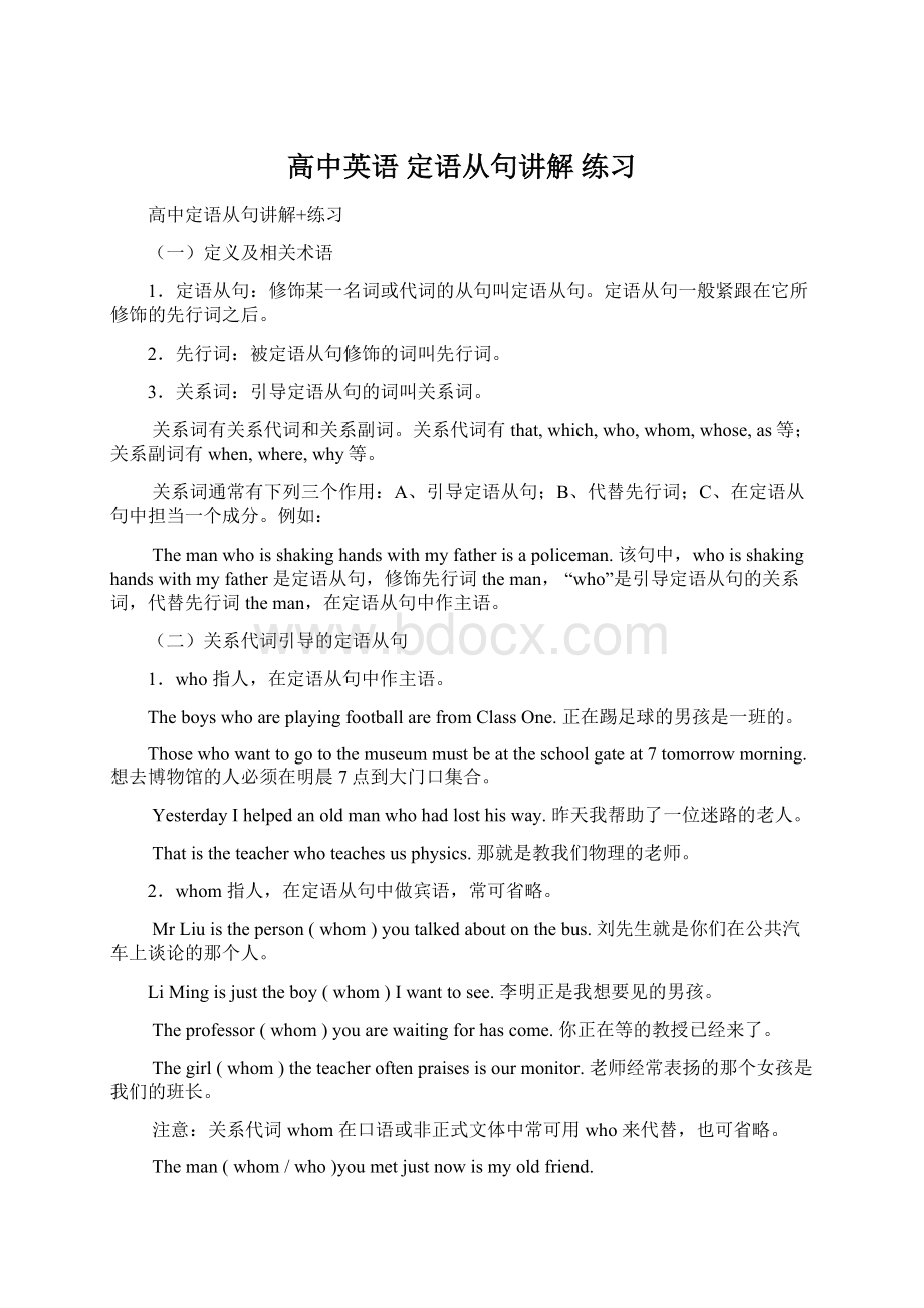 高中英语 定语从句讲解 练习Word格式文档下载.docx