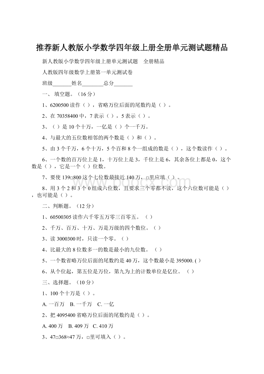 推荐新人教版小学数学四年级上册全册单元测试题精品Word下载.docx_第1页