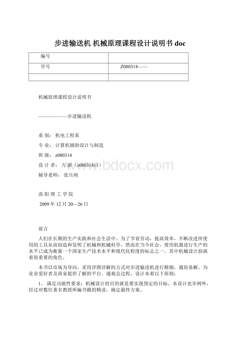 步进输送机 机械原理课程设计说明书docWord文件下载.docx