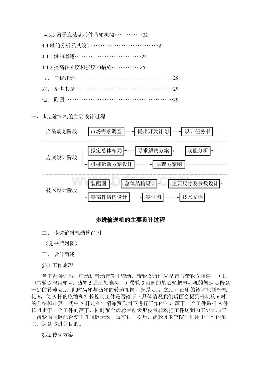 步进输送机 机械原理课程设计说明书doc.docx_第3页