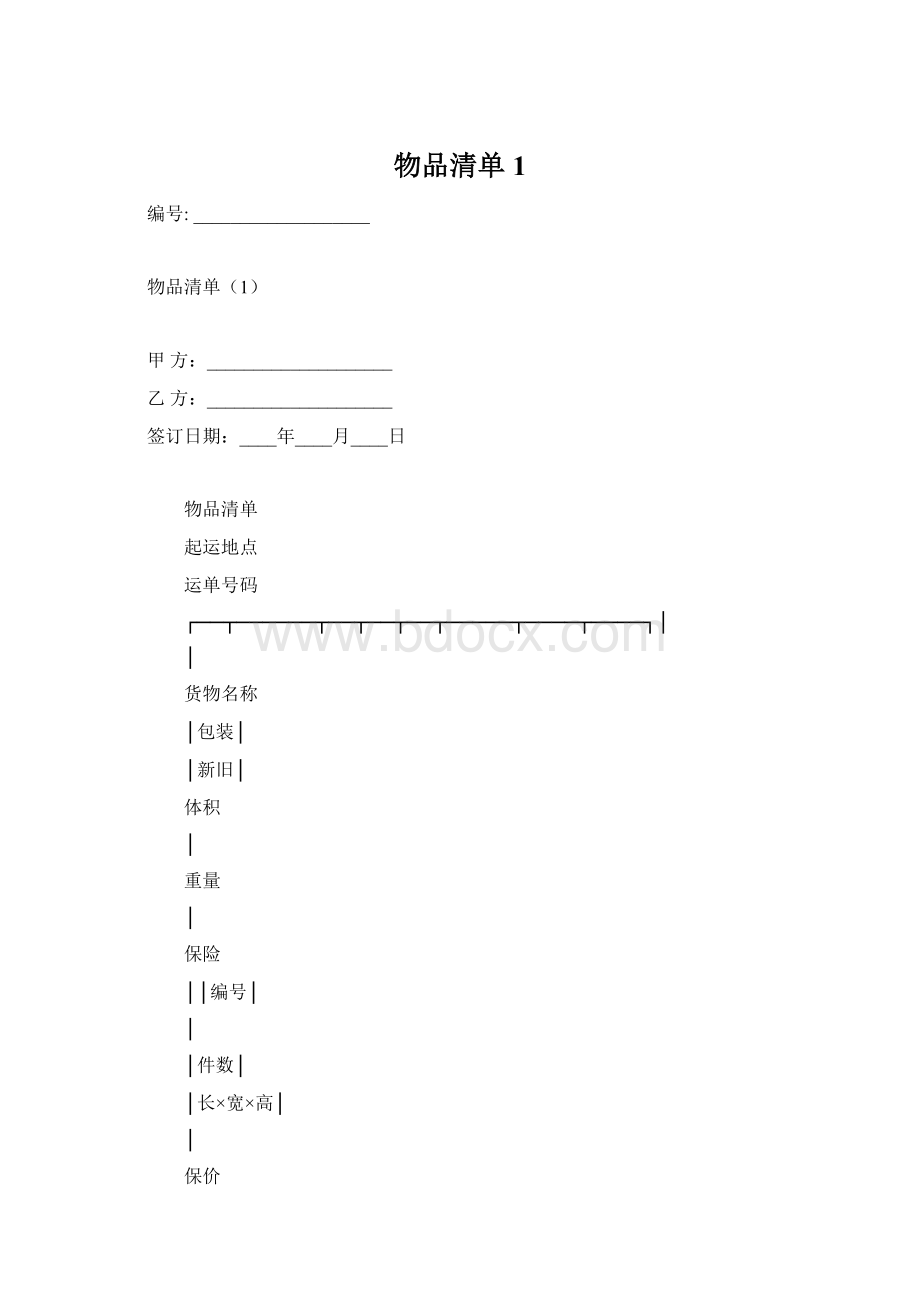 物品清单1.docx