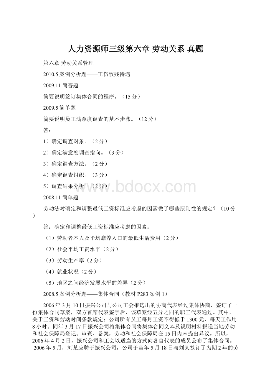 人力资源师三级第六章 劳动关系 真题文档格式.docx