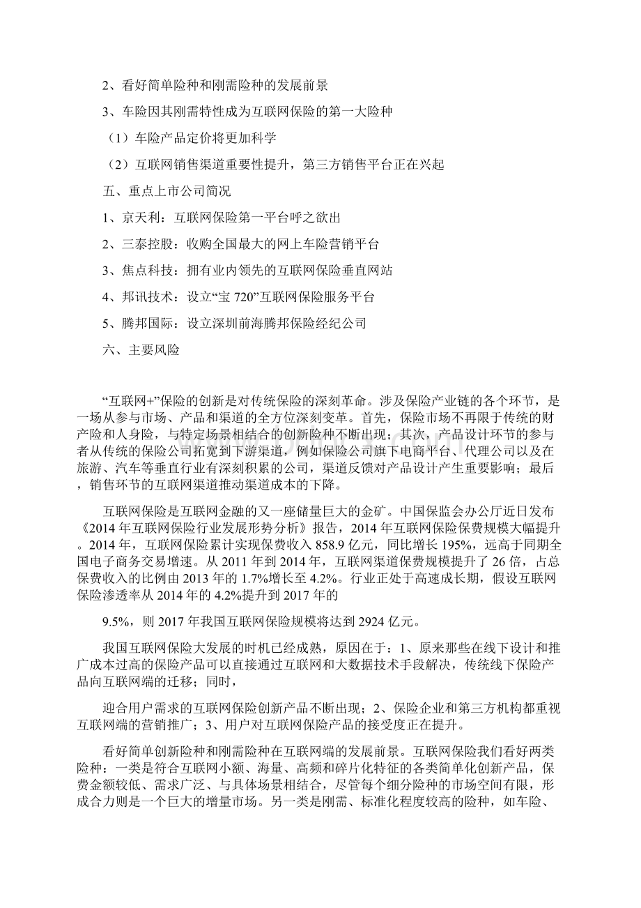 最新完整版计划行业分析报告精品推荐互联网保险行业分析报告.docx_第2页