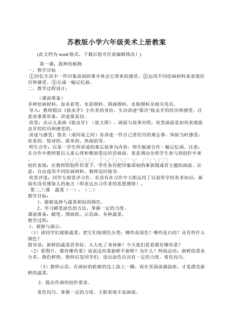 苏教版小学六年级美术上册教案Word文件下载.docx