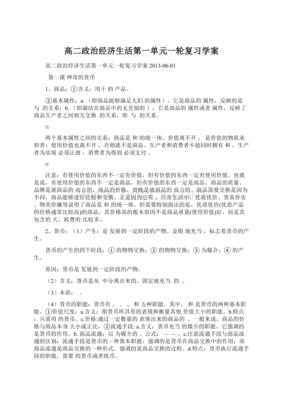 高二政治经济生活第一单元一轮复习学案.docx_第1页