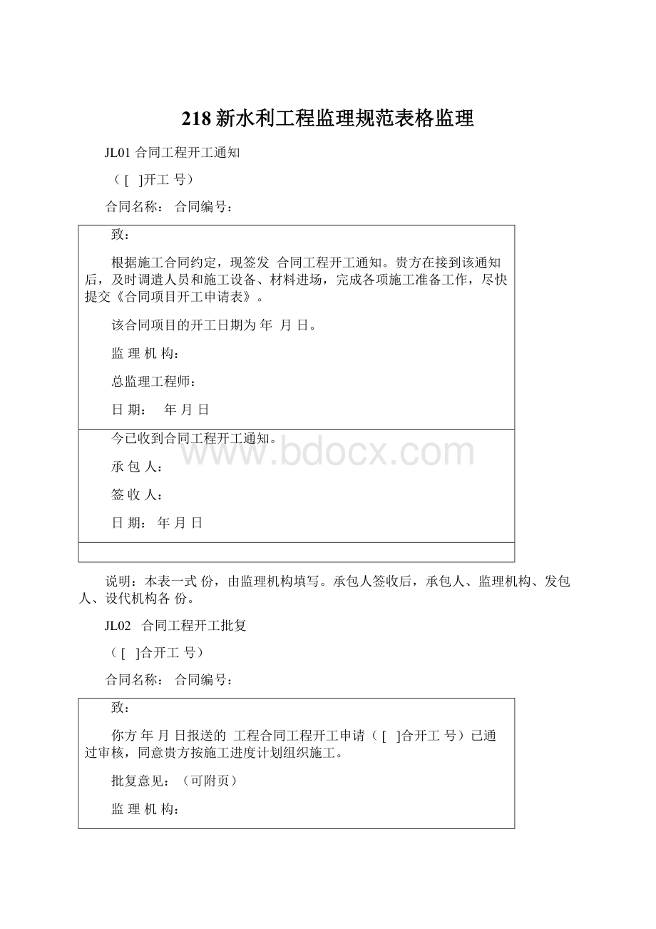 218新水利工程监理规范表格监理Word文件下载.docx