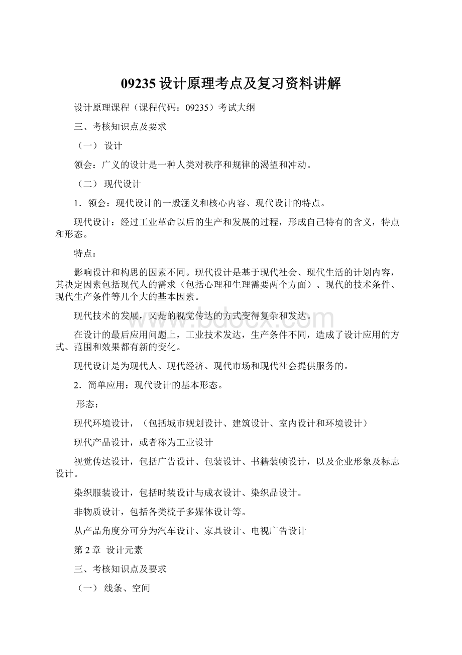 09235设计原理考点及复习资料讲解Word文件下载.docx