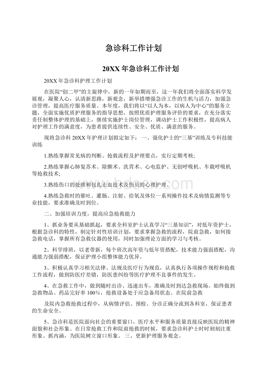 急诊科工作计划.docx