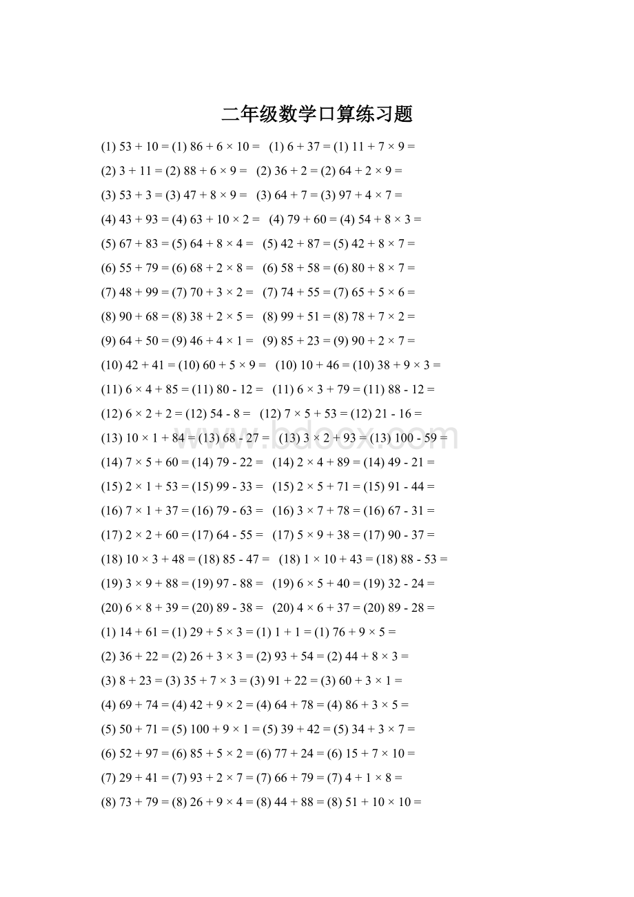 二年级数学口算练习题.docx