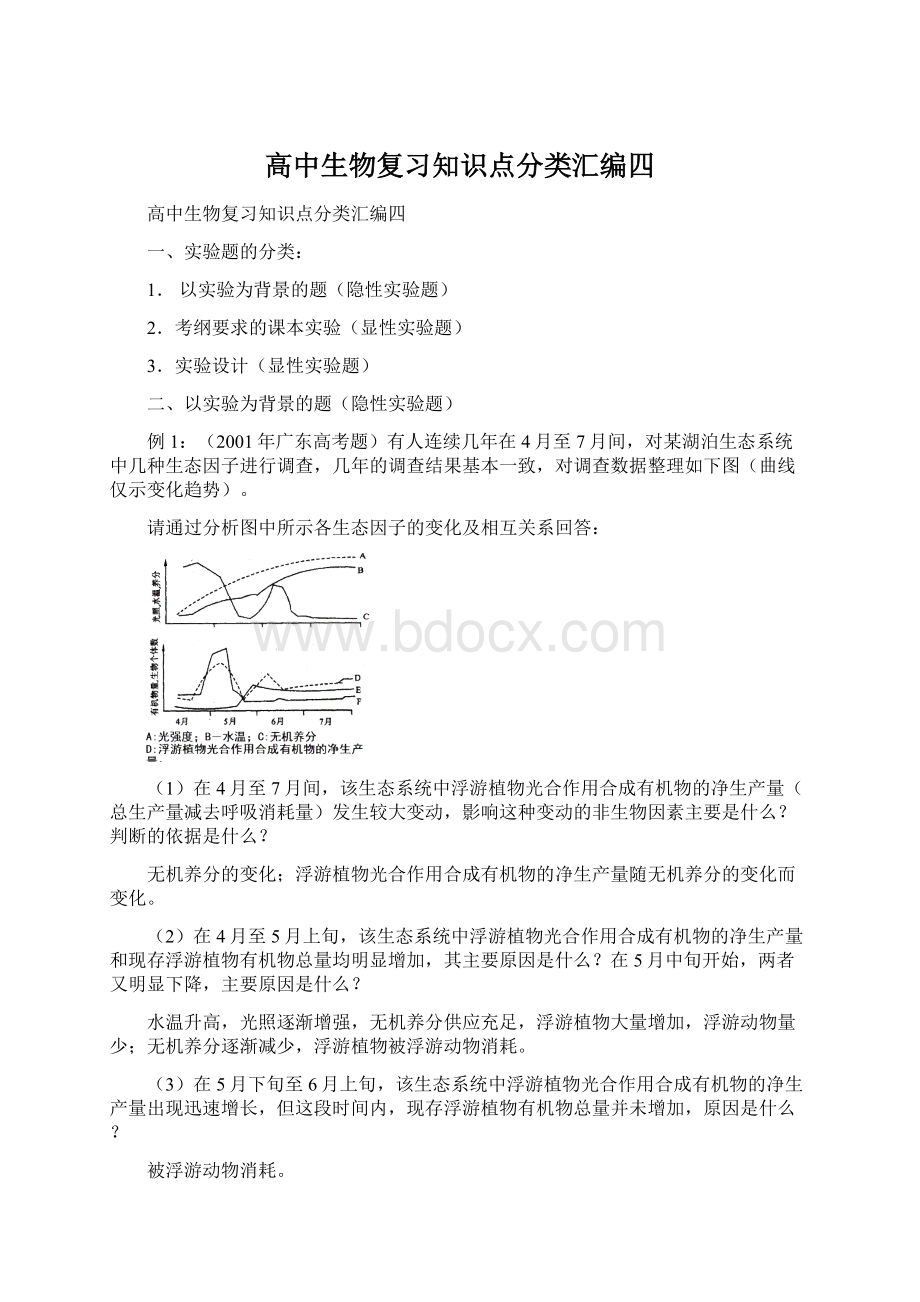 高中生物复习知识点分类汇编四.docx_第1页