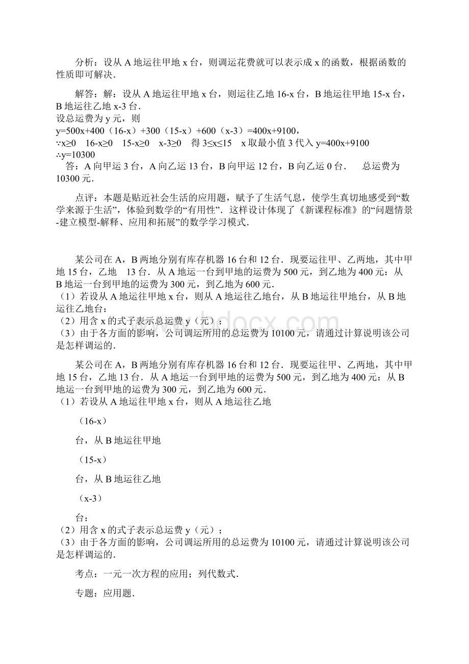 函数方程组及不等式组调配问题精选题Word文档格式.docx_第3页