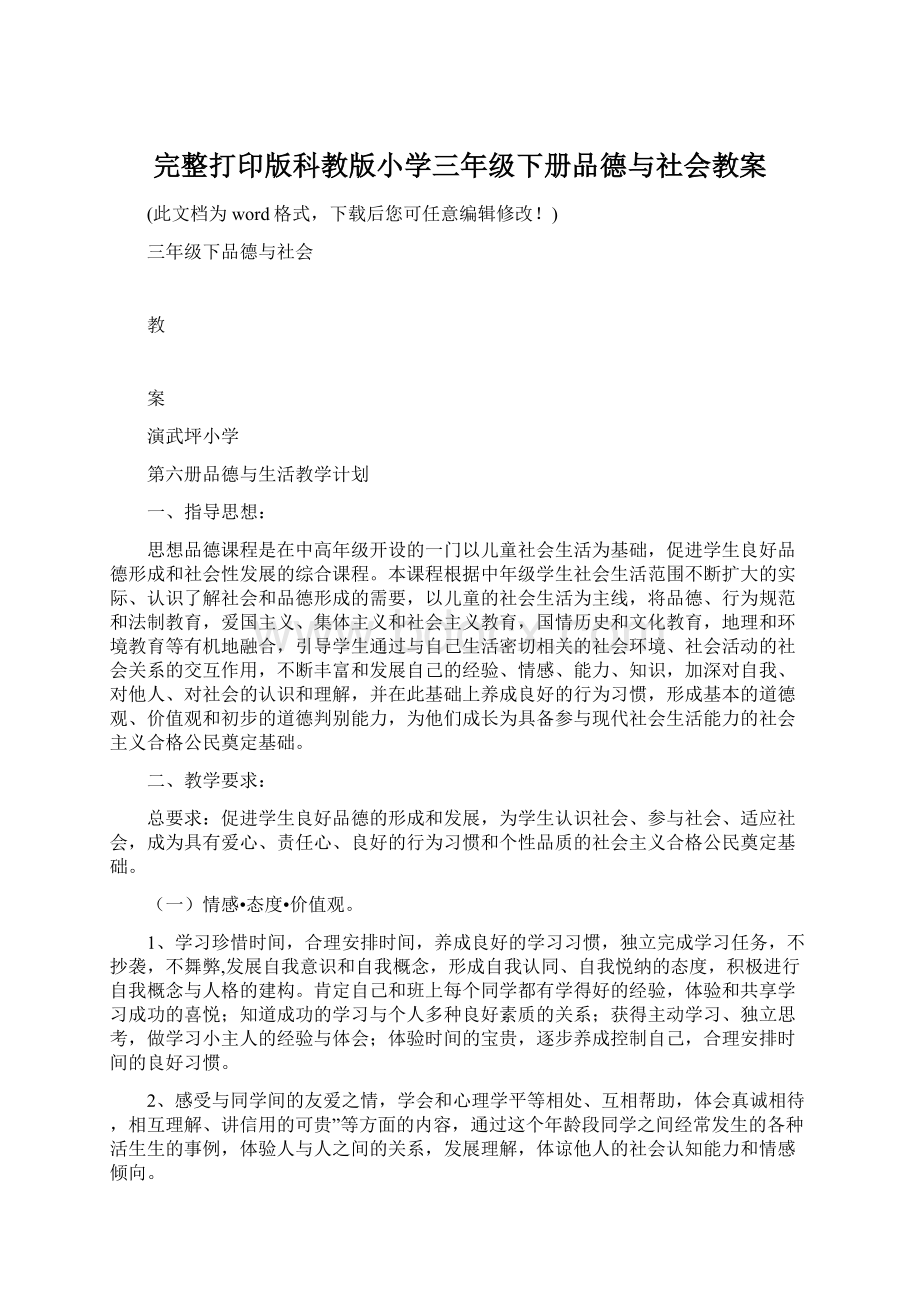 完整打印版科教版小学三年级下册品德与社会教案.docx_第1页