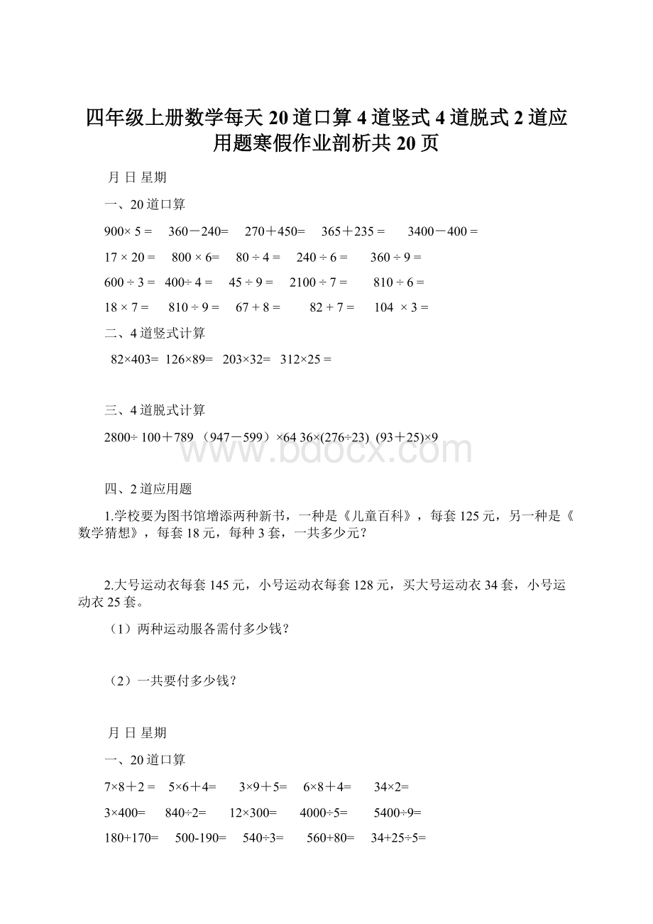 四年级上册数学每天20道口算4道竖式4道脱式2道应用题寒假作业剖析共20页.docx_第1页