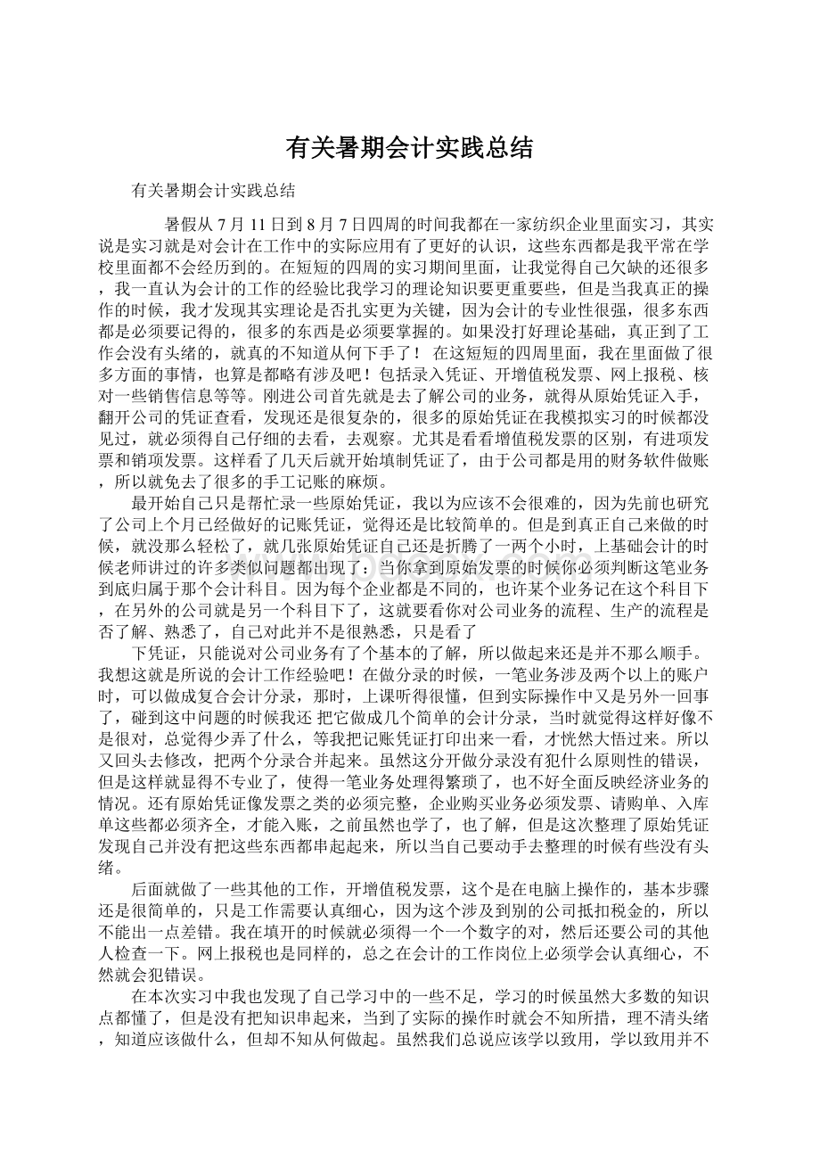 有关暑期会计实践总结.docx