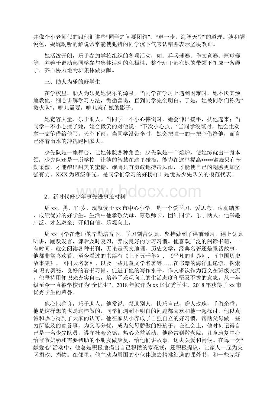 新时代好少年事迹材料Word文件下载.docx_第2页