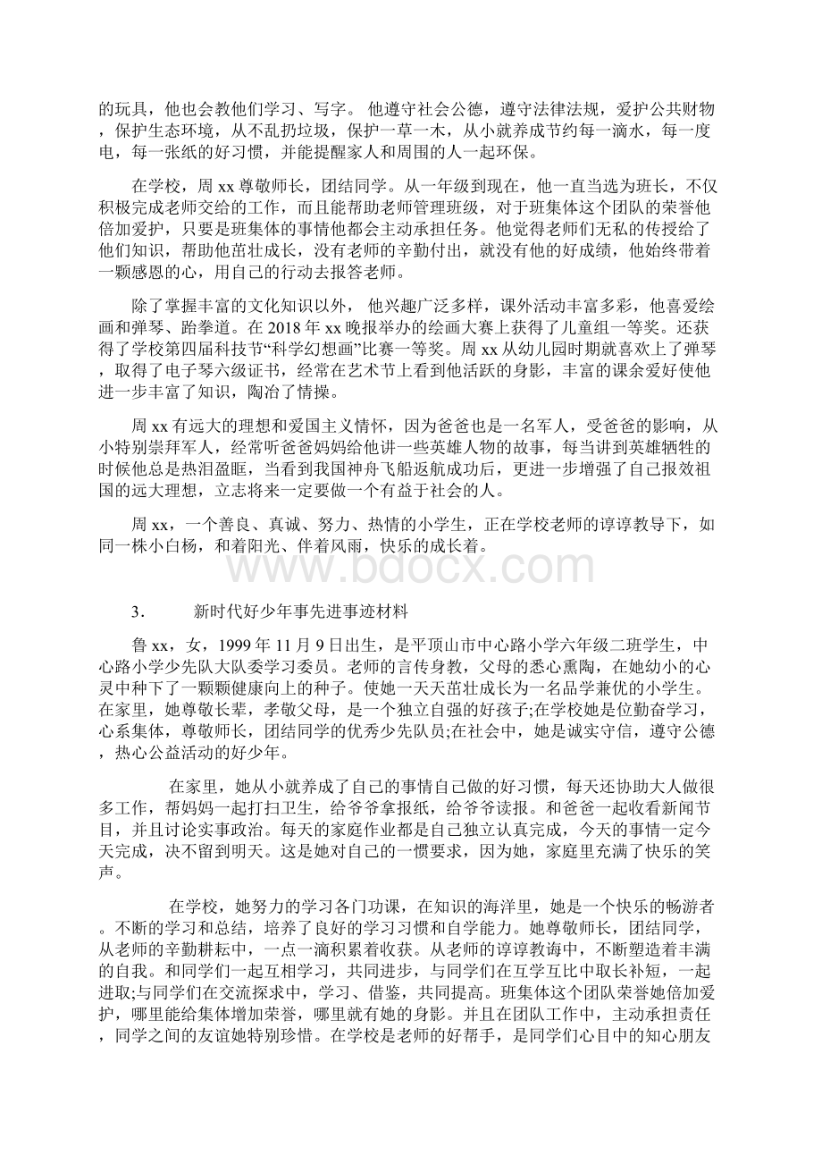 新时代好少年事迹材料Word文件下载.docx_第3页