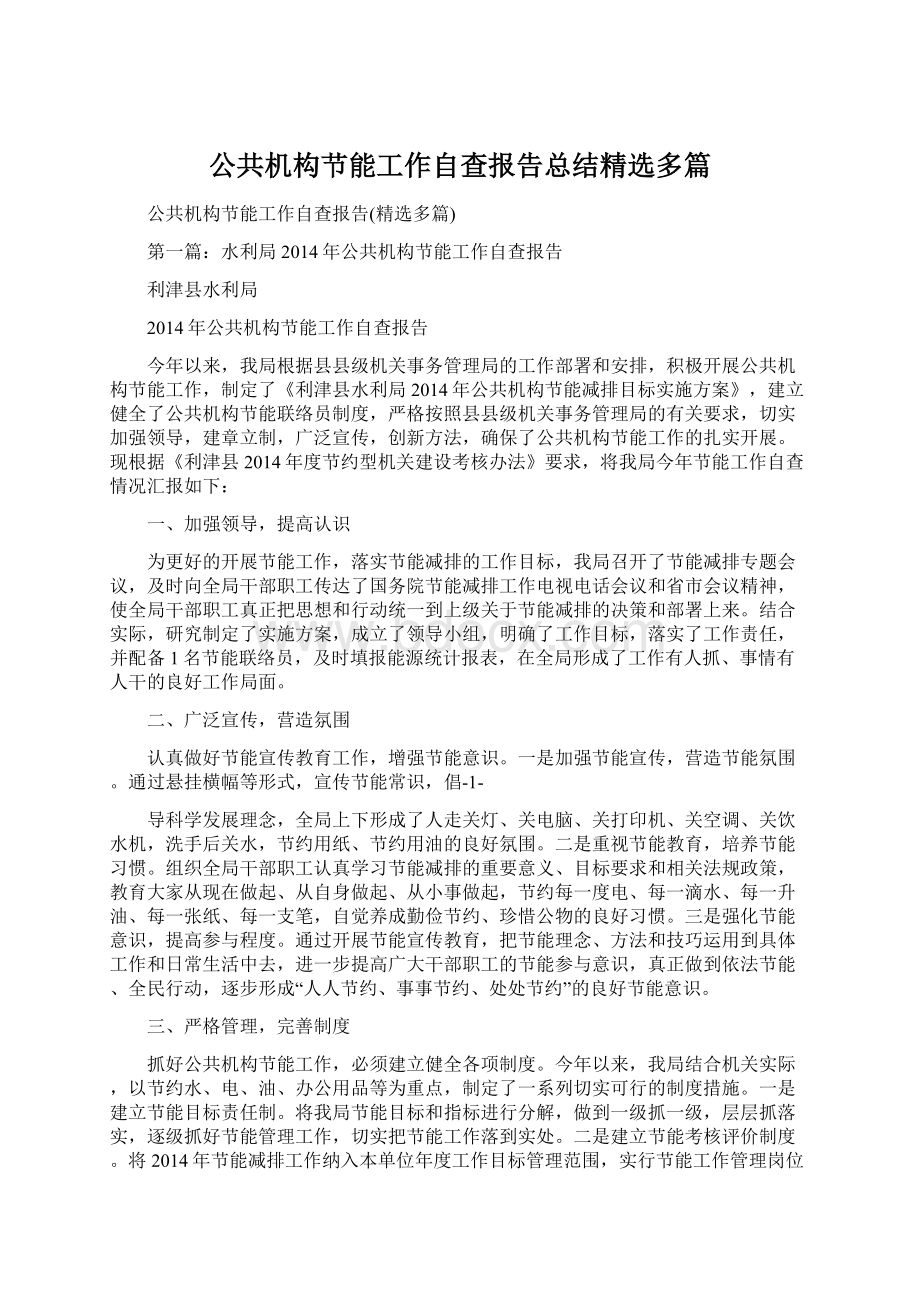 公共机构节能工作自查报告总结精选多篇Word文件下载.docx