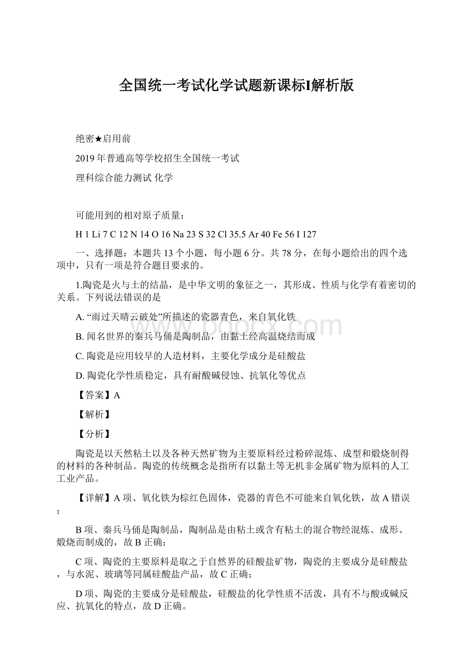 全国统一考试化学试题新课标Ⅰ解析版Word文档格式.docx_第1页