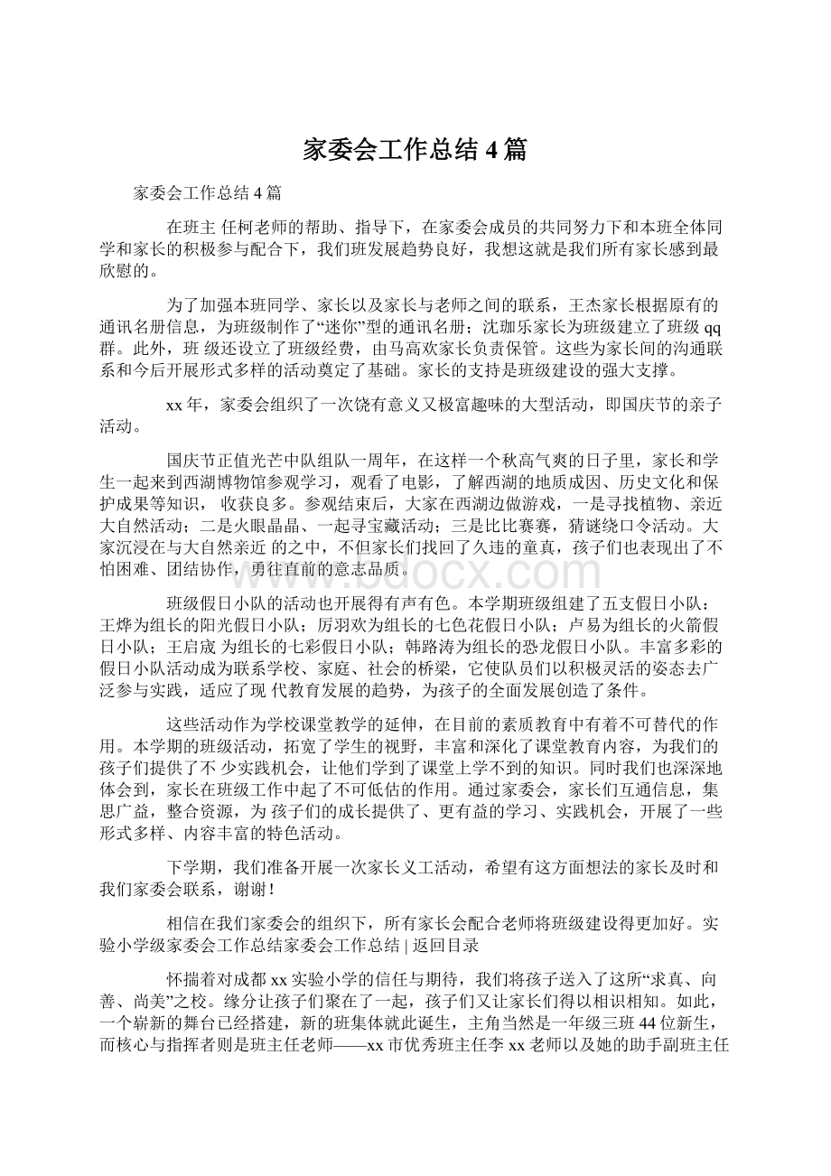 家委会工作总结4篇Word文件下载.docx_第1页