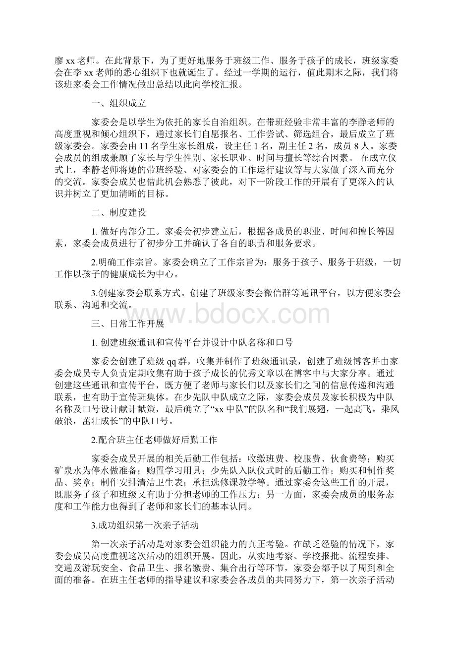 家委会工作总结4篇Word文件下载.docx_第2页