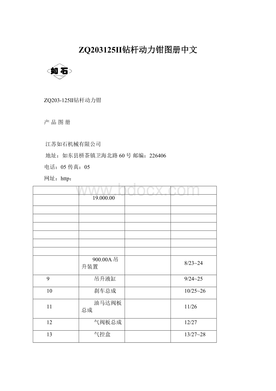 ZQ203125Ⅱ钻杆动力钳图册中文Word格式.docx