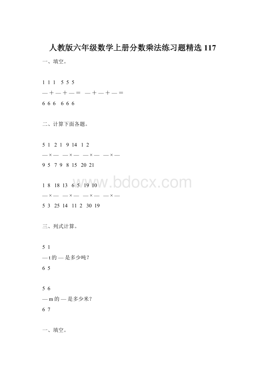 人教版六年级数学上册分数乘法练习题精选117.docx_第1页