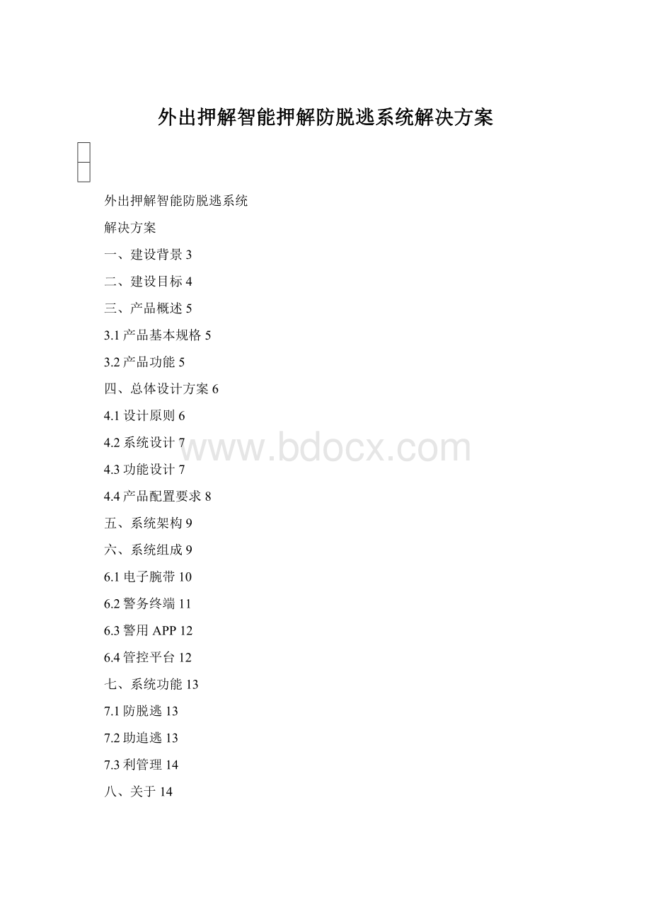 外出押解智能押解防脱逃系统解决方案.docx_第1页