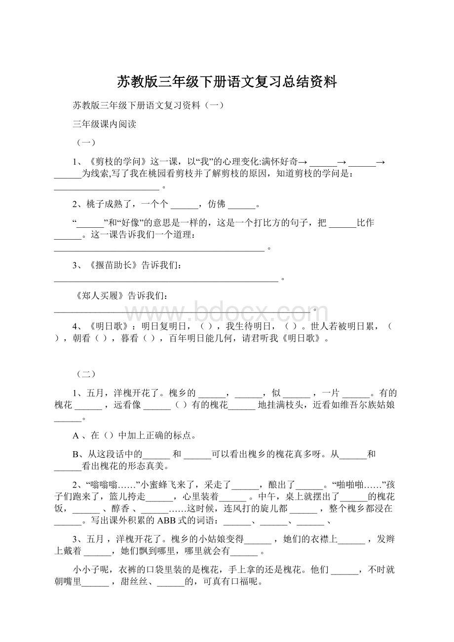 苏教版三年级下册语文复习总结资料.docx_第1页